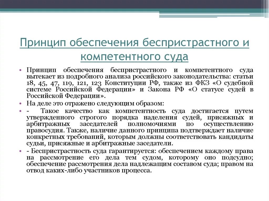 Принцип беспрепятственного осуществления прав. Принцип обеспечения беспристрастного и компетентного суда. Обеспечение законности, компетентности и беспристрастности суда. Принципы законности и компетентности суда. Принципы законности и беспристрастности.