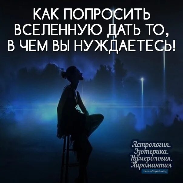 Как правильно просить у вселенной исполнения. Что попросить у вселенной. вселенная-помощь-как просить?. просить у вселенной. просьба у вселенной.