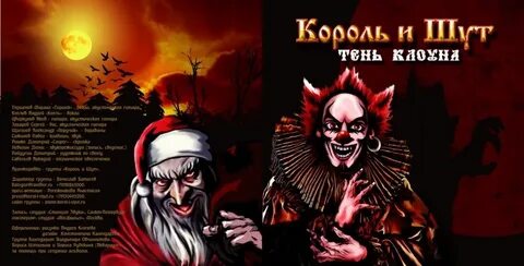 Король и шут клоун