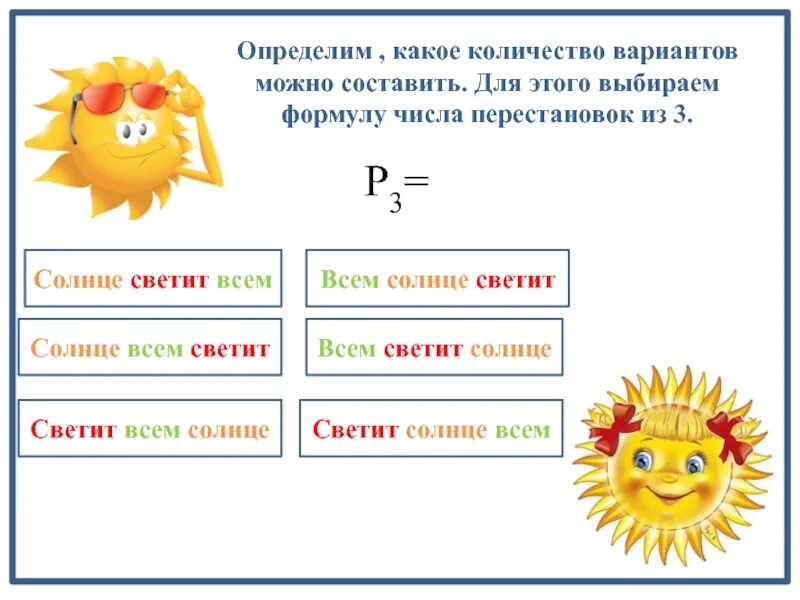 Светило какое лицо. Какое солнце определение. Солнце какое число. Количество вариантов определение. Светит солнце определение.