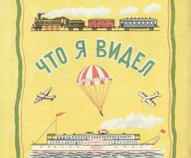 Книга что я видел
