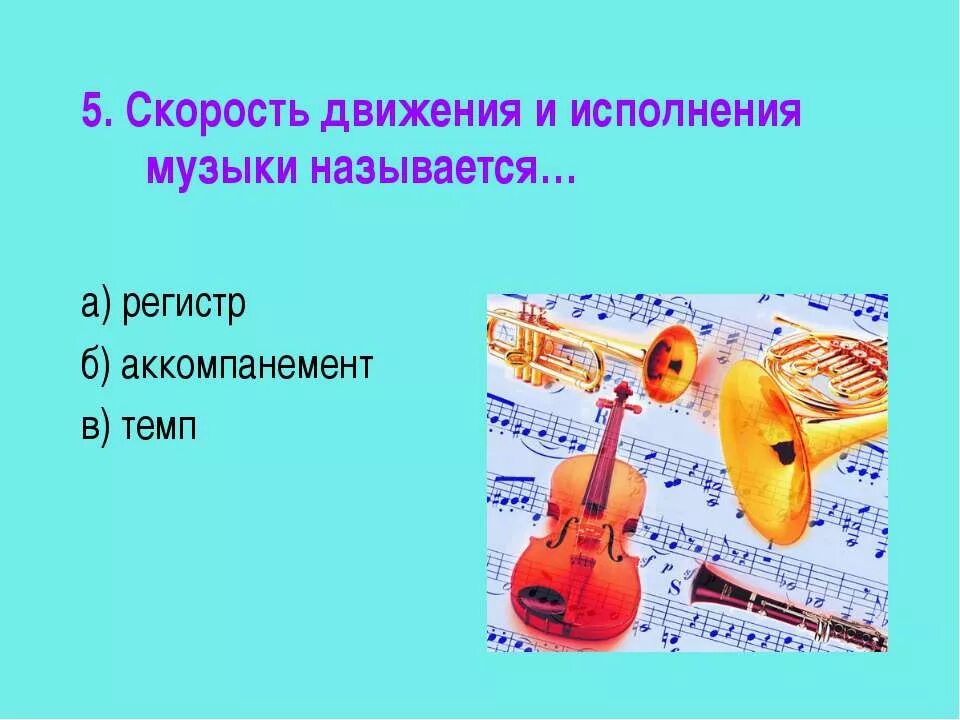 Музыкальные темпы 1 класс. Песня называется помедленней