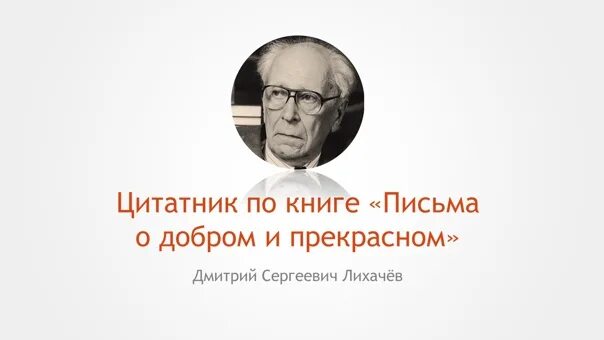 Лихачёв письма о добром. Д лихачев читать