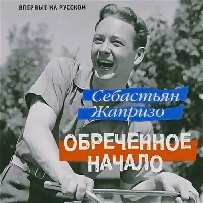 Себастьян жапризо