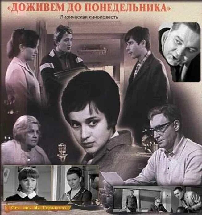 Доживем до понедельника кто написал. «Доживём до понедельника», 1969, реж. С. И. Ростоцкий. Доживем до понедельника (1968).