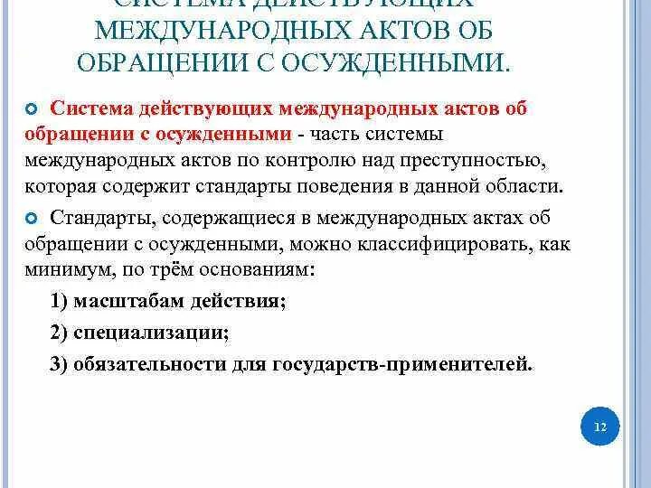 Содержание международных актов. Система международных актов. Система действующих международных актов об обращении с осужденными. Международно правовые акты по обращению с осужденными. Классификация международных стандартов обращения с осужденными.