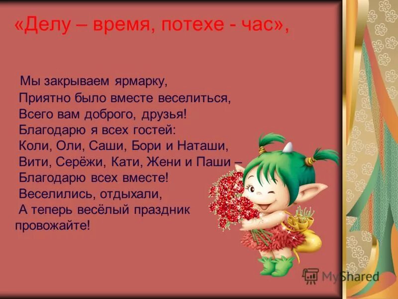 Пословица : делу потехе час. Делу время. История на тему время делу потехи час. Сочинение делу время потехе час 4. Придумай свой рассказ делу время потехе час.