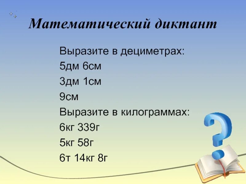 Математические диктанты. Математический диктант 5. Выразите в дециметрах 5 дм 6 см. Выразите в дециметрах 5 дм 6 см 3 дм 1 см 9 см. 8 см в метрах десятичные