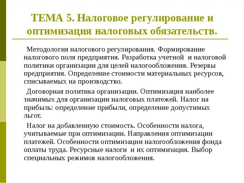 Налоговое регулирование организаций. Регулирование налогообложения. Цель оптимизации налогообложения. Цели налогового регулирования. Договорная политика организации.