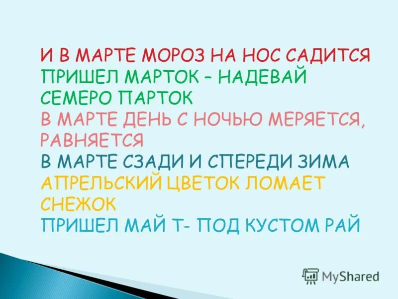 Пословица пришел марток