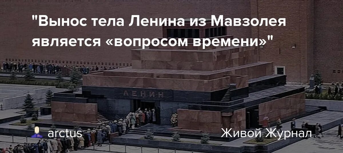 Почему ленин в мавзолее. Мавзолей ленина труп ленина. ленин владимир ильич мавзолей 2025. вынос тела ленина из мавзолея в 1961.