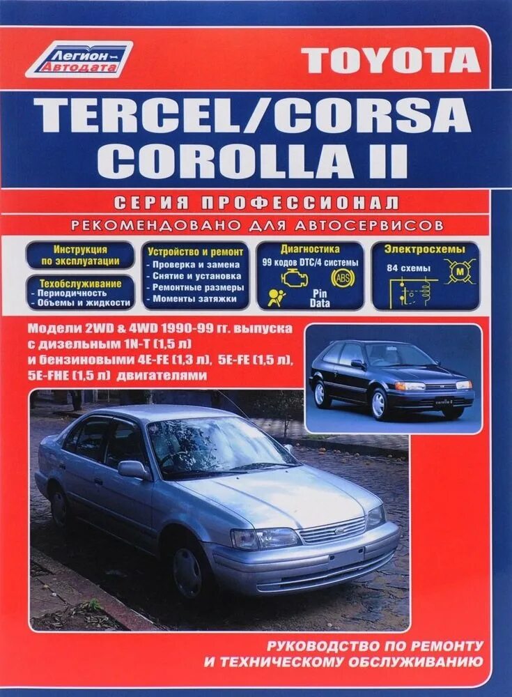 Книга Тойота Королла 1999 года выпуска. Toyota Corsa книга по ремонту. Книга Toyota. Легион-Автодата книги.