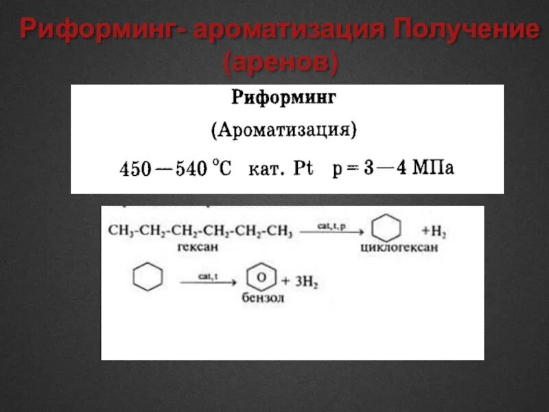 Ароматизация алканов. Риформинг Ароматизация. Риформинг бензола. Риформинг аренов. Получение аренов.