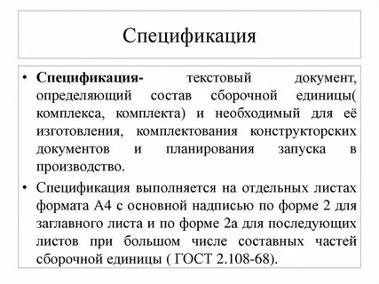 Спецификация сборочной единицы определяет