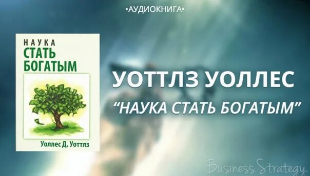 Уоттлз уоллес стать богатым. Уоллес уоттлз наука быть богатым. Уоттлз уоллес стать богатым. Наука стать богатым уоттлз. Наука стать богатым уоттлз уоллес.