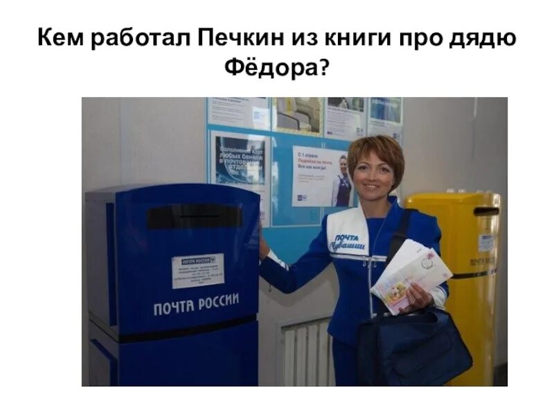 Почта кадров. Почтальон фото для детей. Почта России Печкин. Почтальоны России для детей. Иллюстрация с изображением почтового отделения.