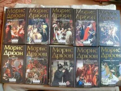 Дрюон книги по порядку