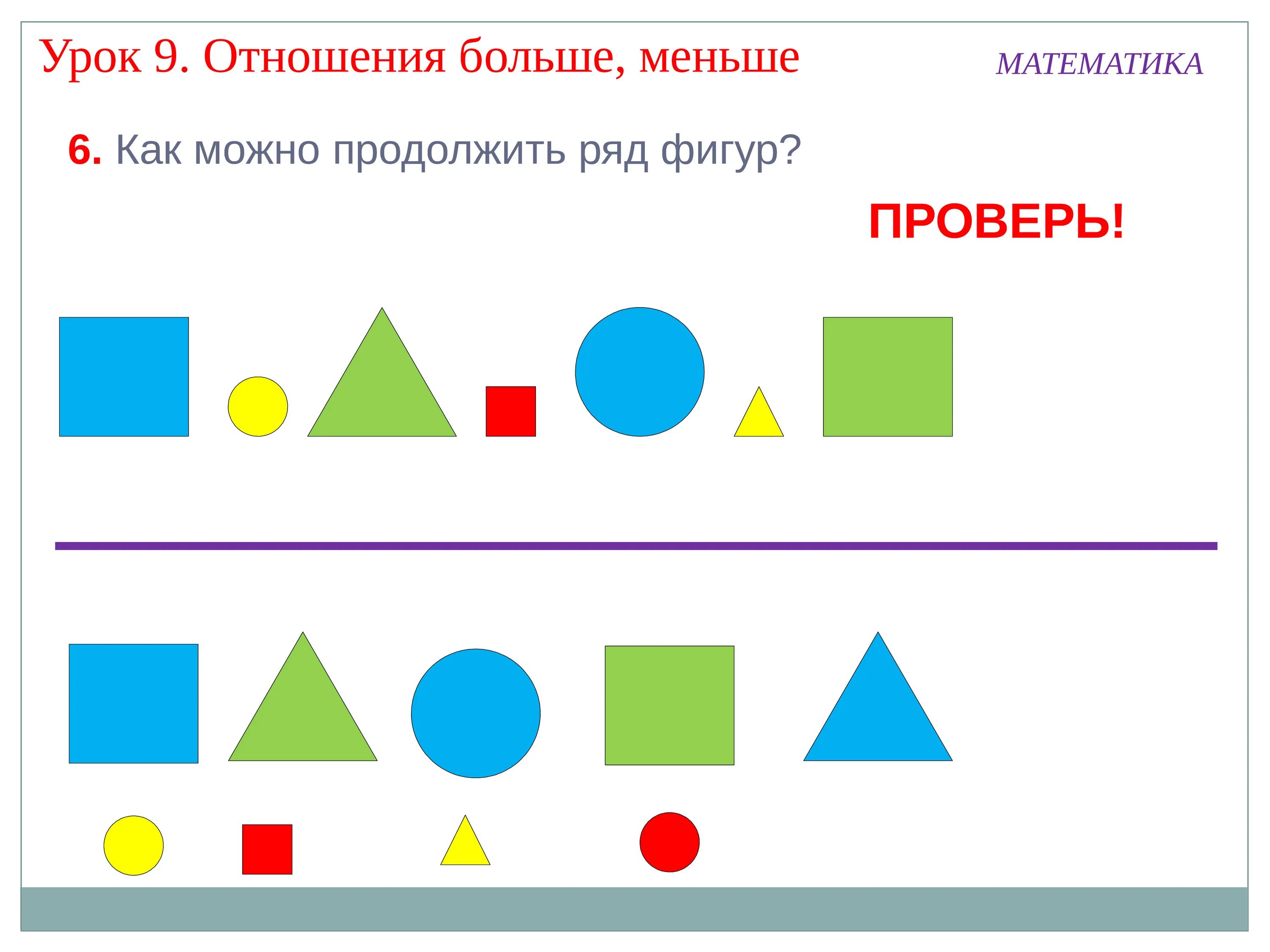 Урок много мало. Задания с фигурами. Закономерность геометрических фигур для дошкольников. Продолжить ряд фигур. Продолжи ряд фигур для дошкольников.