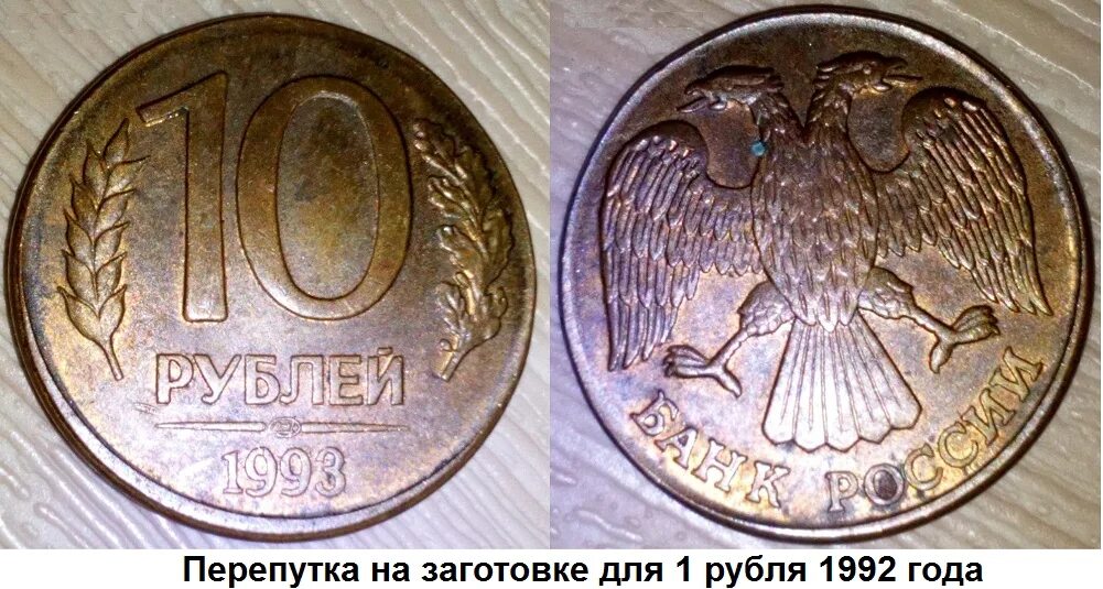 Сколько стоит рубль 1992 года. Перепутка 5 рублей 1992 ММД. Перепутка монеты что это. Рубль перепутка. 10 Рублей перепутка.