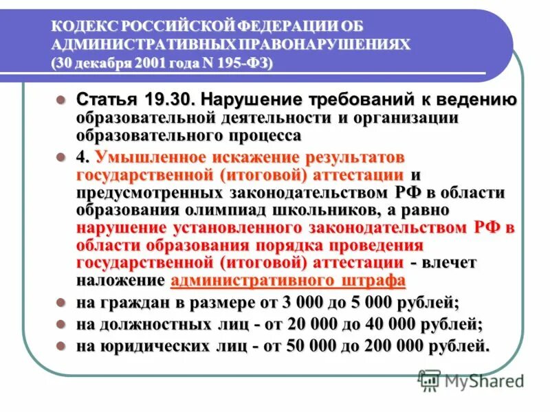 Правонарушениях от 30 декабря 2001