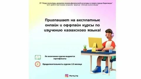 Бесплатные курсы казахского языка