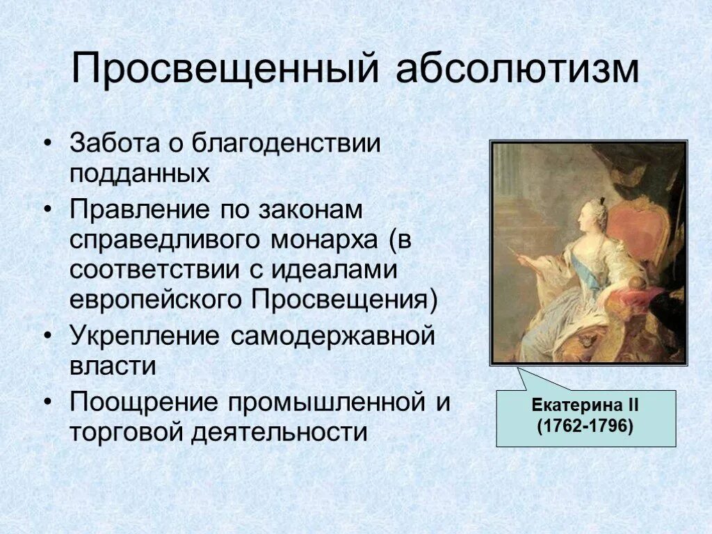 2. Просвещённый абсолютизм Екатерины второй.. Век Екатерины 2 просвещенный абсолютизм в России.