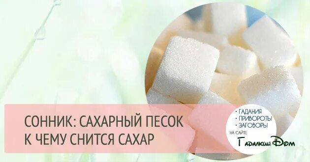 Сахар и сон. Сонник сахар. К чему снится сахарный песок. Приснился сахар песок. Мука во сне к чему снится