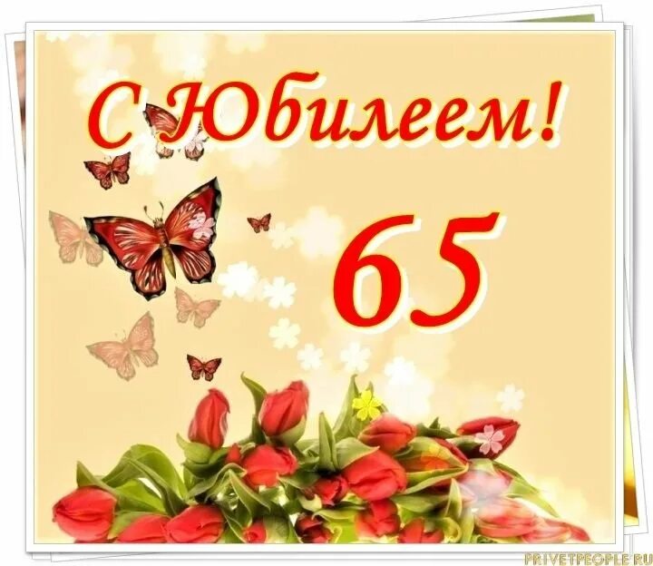 65 какой юбилей. С юбилеем 65 лет. С днём рождения женщине 65. Открытка "с юбилеем! 65 Лет". Маме 65 лет поздравления.