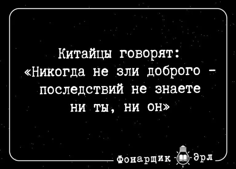 Не знаешь ни дня ни часа. Китайцы говорят никогда не зли доброго. никогда не зли доброго. никогда не зли доброго человека последствий не знаешь ни ты ни он. никогда не зли доброго человека последствий не знаешь.
