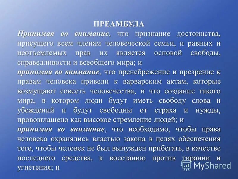 Слово принимать во внимание. Принимая во внимание что признание достоинства присущего всем. Признание достоинств. Преамбула.