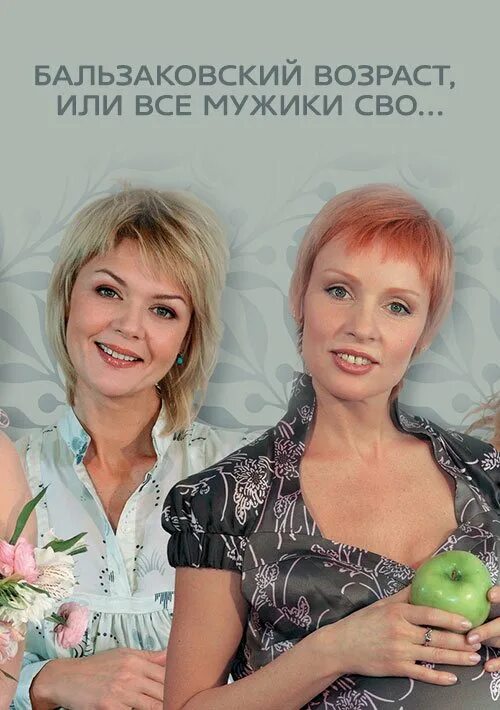 Выражение бальзаковский возраст. Женщины бальзаковского возраста. бальзаковский возраст возраст. жизнь бальзаковского возраста. бальзаковский возраст это сколько у женщин.
