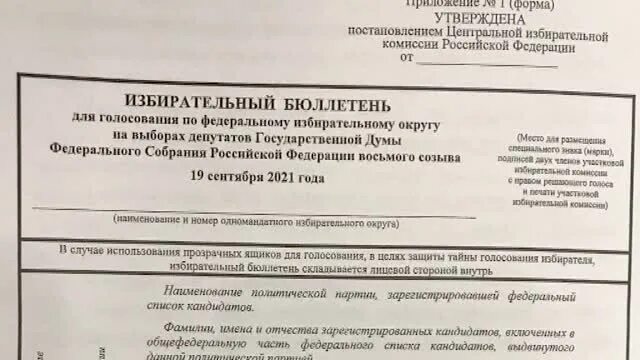 15 в бюллетени. Избирательный бюллетень 2021. Бюллетень на выборы в Госдуму. Избирательный бюллетень 2021 на выборы в Госдуму. Избирательный бюллетень Госдума.