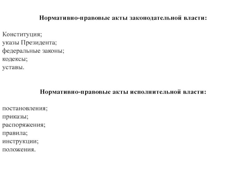 Приказы и распоряжения федерального президента. Правовые акты исполнительной власти. Нормативные правовые акты указы распоряжения постановления. Постановление указ устав. Конституция, КОДЕКСЯ, законы, положения, уставы.