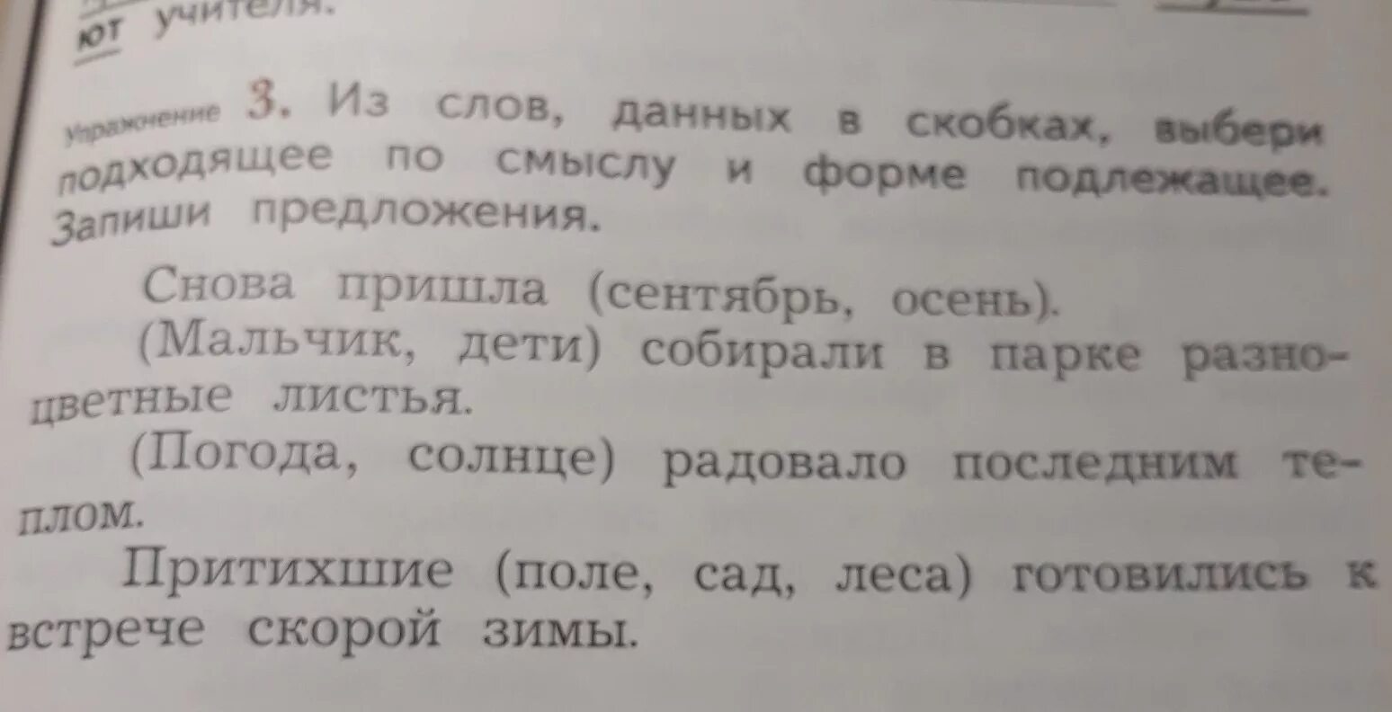 Все слова находящиеся в скобках. Из слов данных в скобках выбери подходящие по смыслу и форме. Выбери в скобках. Запишите словосочетания выбирая из скобок подходящее по смыслу слово. Предложение со словом снова и снова.