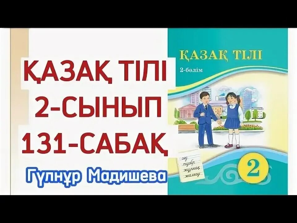 Математика 4 сынып 125 сабақ