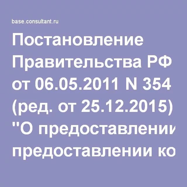 Постановление правительства 354. Постановление правительства РФ 354. Постановлением правительства РФ от 06.05.2011 № 354. Постановление правительства РФ от 06.05.2011 n 354 ред от 28.11.2023. 354 рф no 6