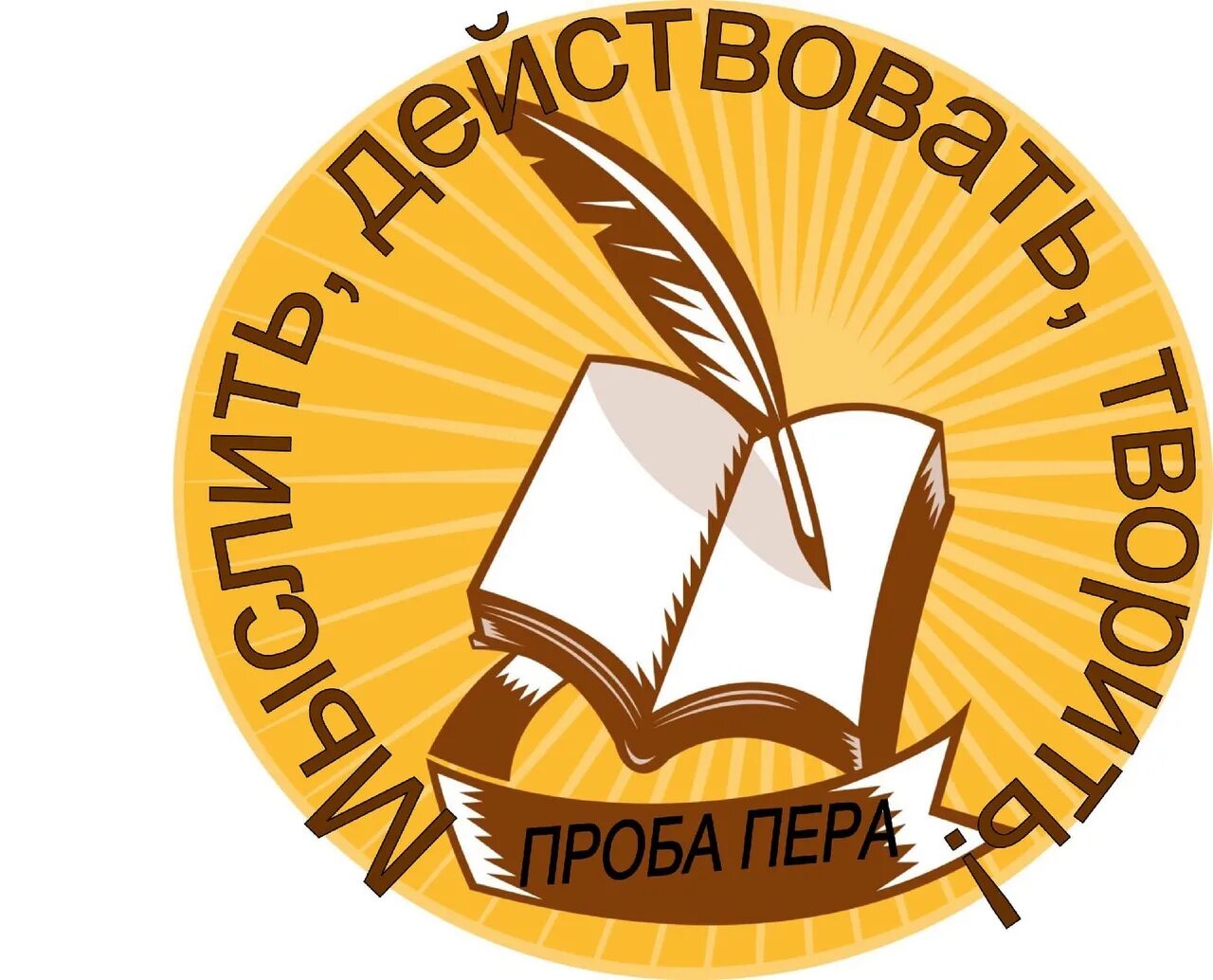 Проба пера. Проба пера эмблема. Проба пера надпись. Литературный кружок эмблема. Проба пера конкурс 2024