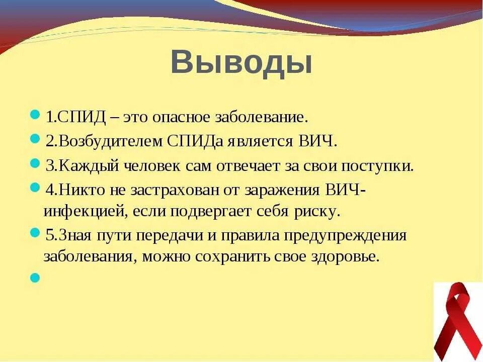 СПИД вывод. ВИЧ презентация. Вывод о ВИЧ инфекции. Презентация на тему СПИД. Спид биология 8 класс