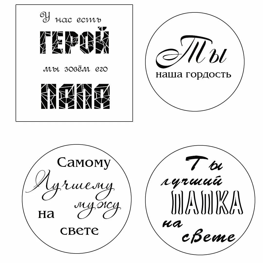 Надпись на торт на день папы. Штамп с надписью. Печать шаблон. Торт с надписью. Топперы шаблоны для печати.