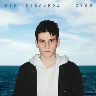 Слушать песни лев