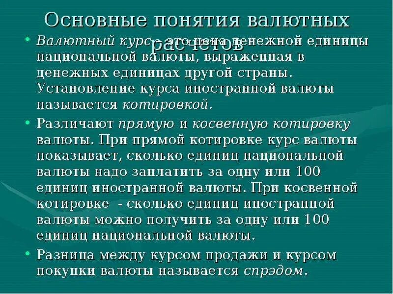 Установление курсов валют. Установление валютного курса называется. Расчеты при проведении валютных операций. Установления курса национальной валюты. Порядок установления валютного курса.