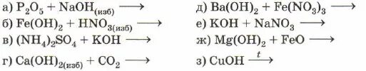 Химия 8 класс параграф 40 номер 2. Закончите молекулярные уравнения p2o5+NAOH. Гидроксид натрия в нерастворимое основание. Основания в химии 8 класс параграф. Разложение гидроксида меди 2 при нагревании
