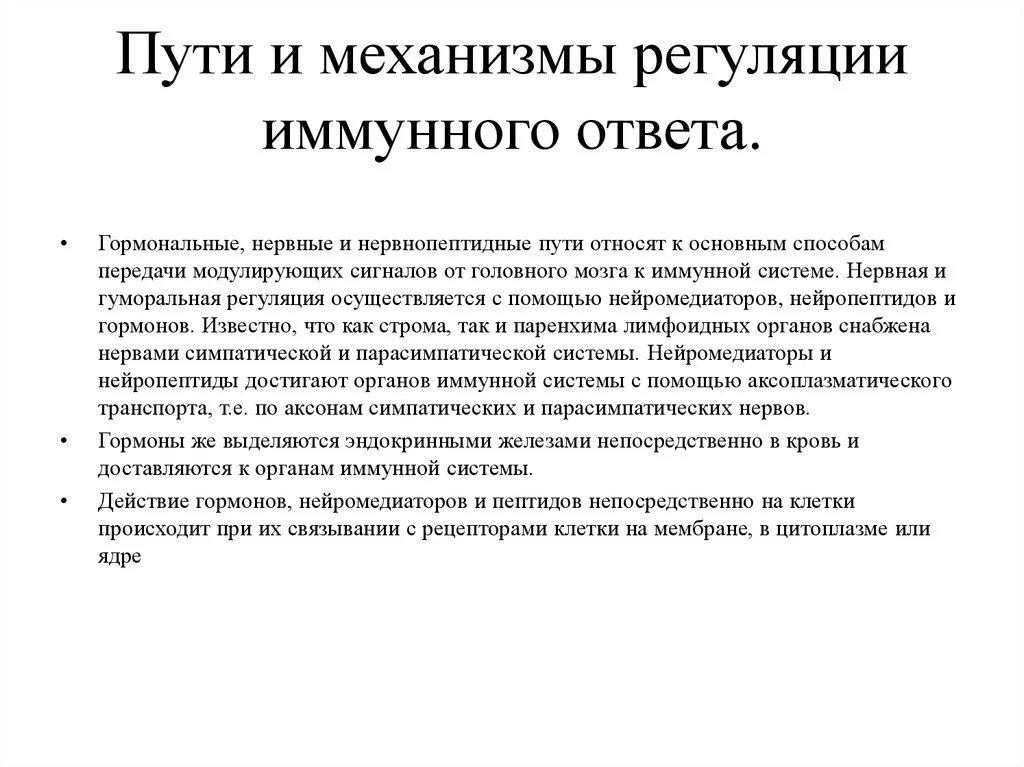 Пути и механизмы регуляции иммунного ответа. Механизмы регуляции иммунного ответа. Основные механизмы регуляции иммунного ответа. Механизмы регуляции иммунного ответа иммунология.