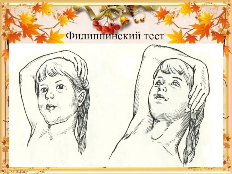 О чем может сообщить филиппинский тест. Филиппинский тест. филиппинский тест картинки. филиппинский тест готовности ребенка к школе. филиппинский тест на готовность.