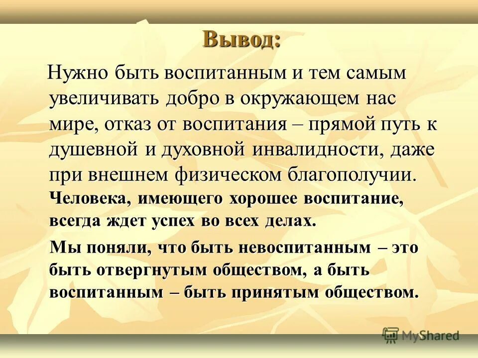 Вывод на тему воспитанный человек. Почему нужно быть воспитанным человеком. Вывод о воспитании человека. Почему надо быть воспитанным. Почему так важно быть человеком