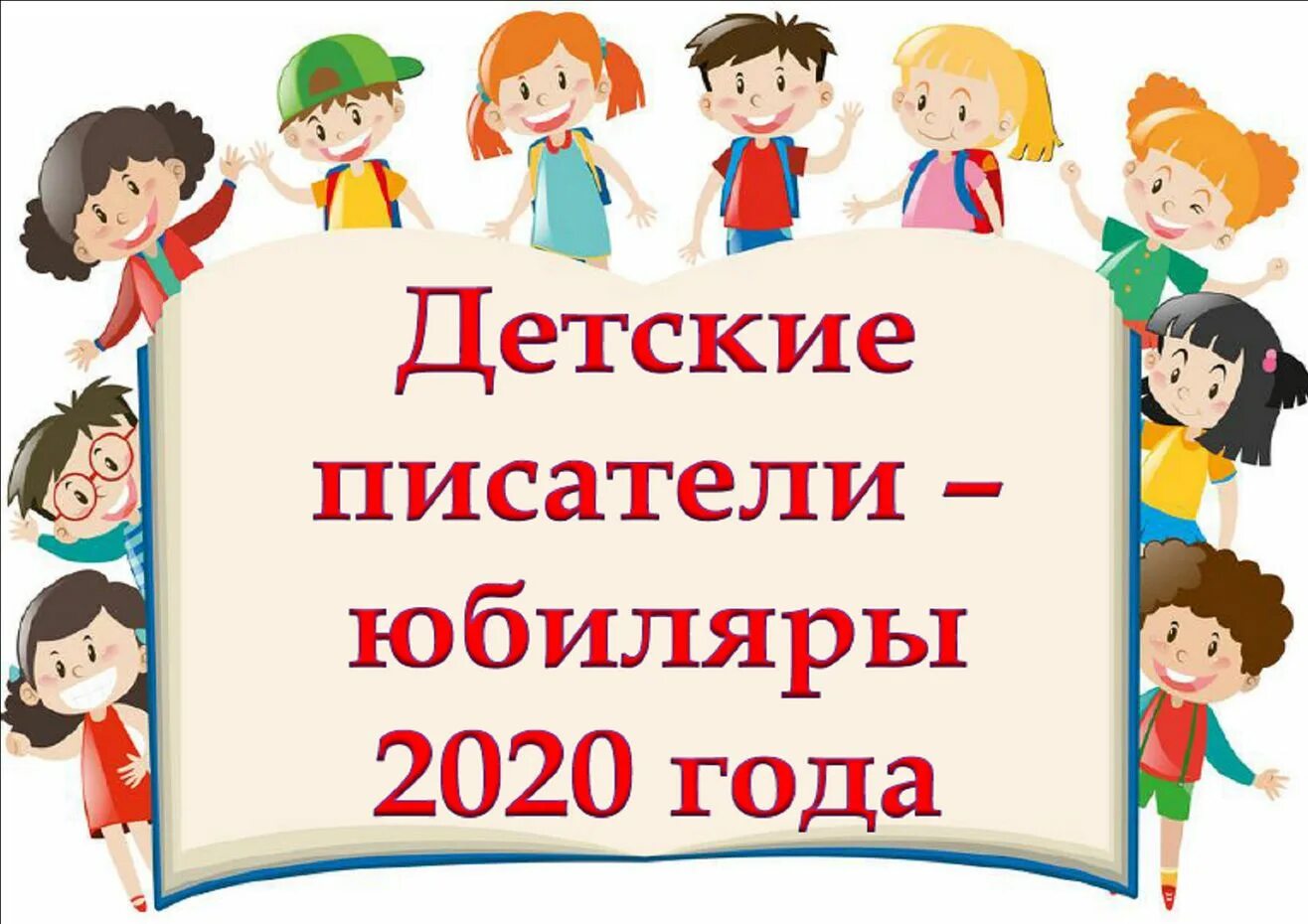 Детские Писатели юбиляры. Писатели юбиляры выставка. Юбилей писателя. Писатели юбиляры Заголовок. Детские писатели юбиляры апрель