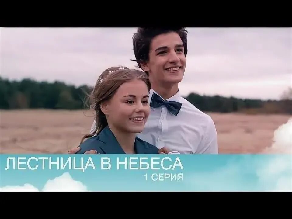 Лестница в небеса. Анонс