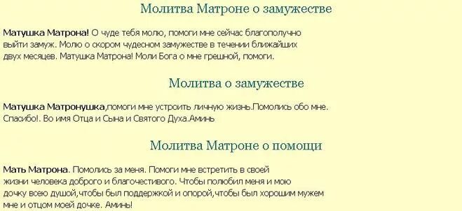 Молитвы женщины о замужестве. Молитва Матроне Московской о замужестве. Молитва Матронушке о замужестве. Матрона Московская молитва о любви и замужестве себе. Молитва Святой Матроне Московской о замужестве.