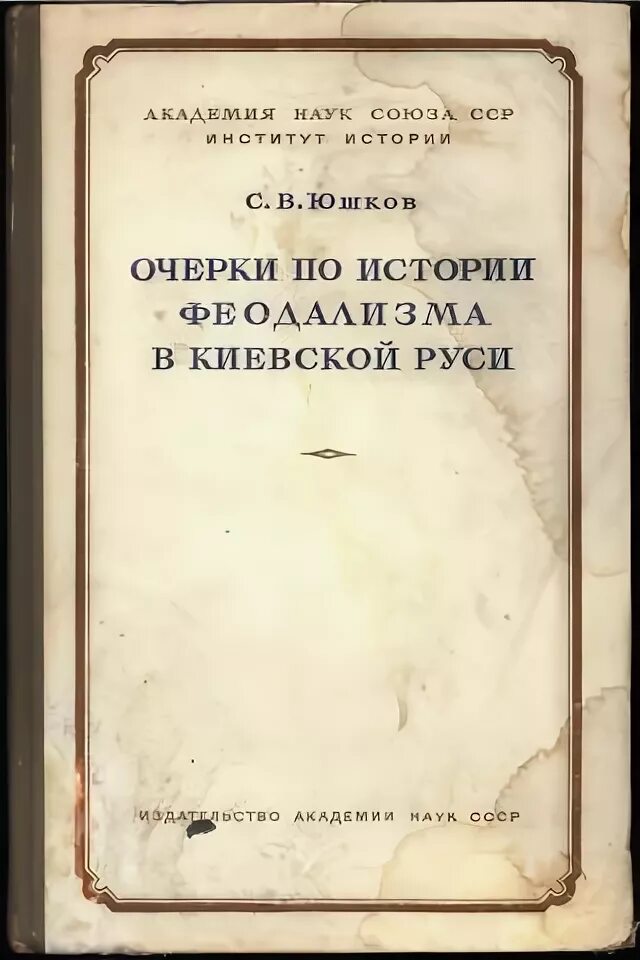 Феодализм книга. Юшков очерки по истории феодализма в киевской руси. серафим владимирович юшков. мавродин очерки по истории феодальной руси. юшков историк.