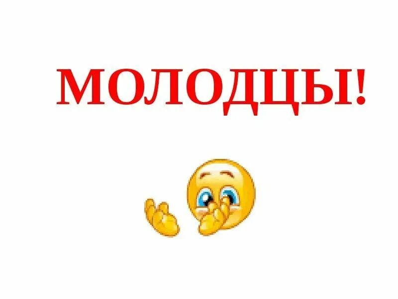 Молодец определение. Молодцы. надпись молодцы. смайлик молодец. красивая надпись молодцы.